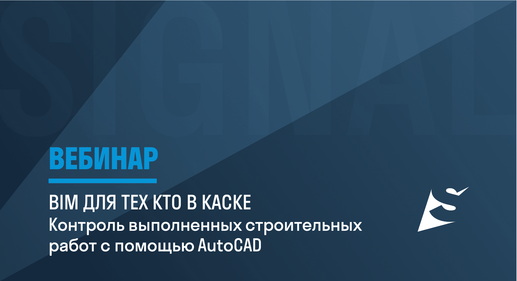Вебинар “BIM для тех кто в каске. Контроль выполненных строительных работ c помощью AutoCAD” Вебинар “BIM для тех кто в каске. Контроль выполненных строительных работ c помощью AutoCAD”
