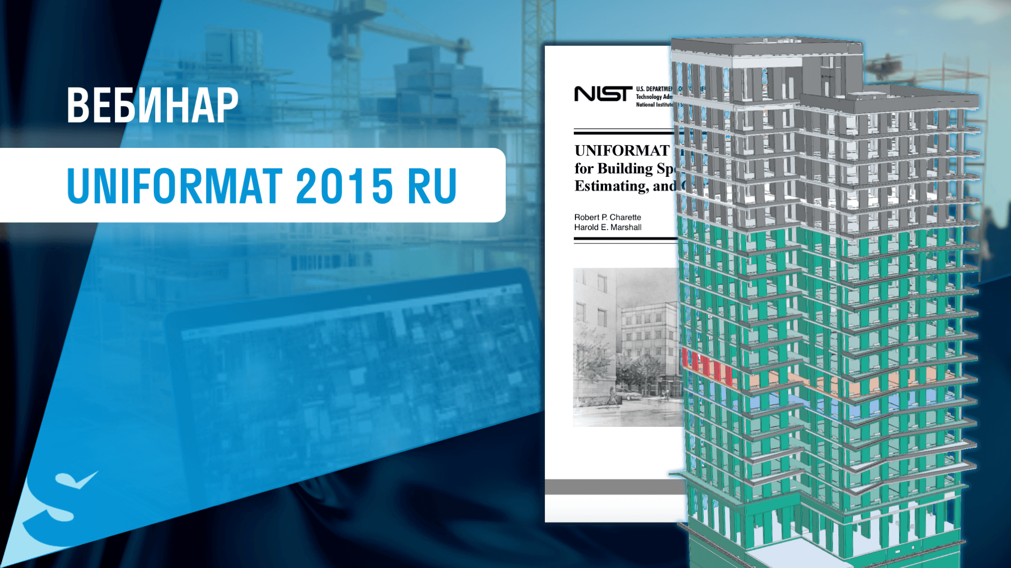 Применение Uniformat в SIGNAL, Tangl, IYNO для подсчета объемов работ Применение Uniformat в SIGNAL, Tangl, IYNO для подсчета объемов работ