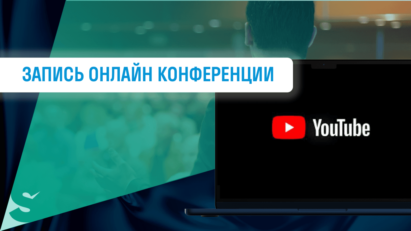 Запись онлайн-конференции SIGNAL Запись онлайн-конференции SIGNAL